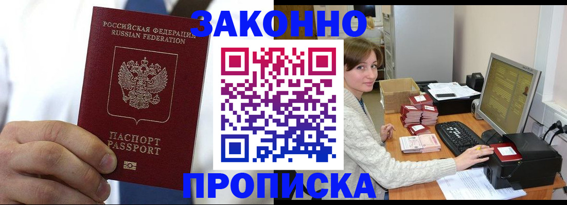 где прописаться в Курске