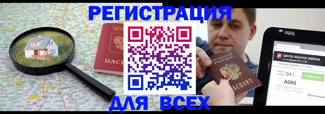 временная регистрация для всех в Курске