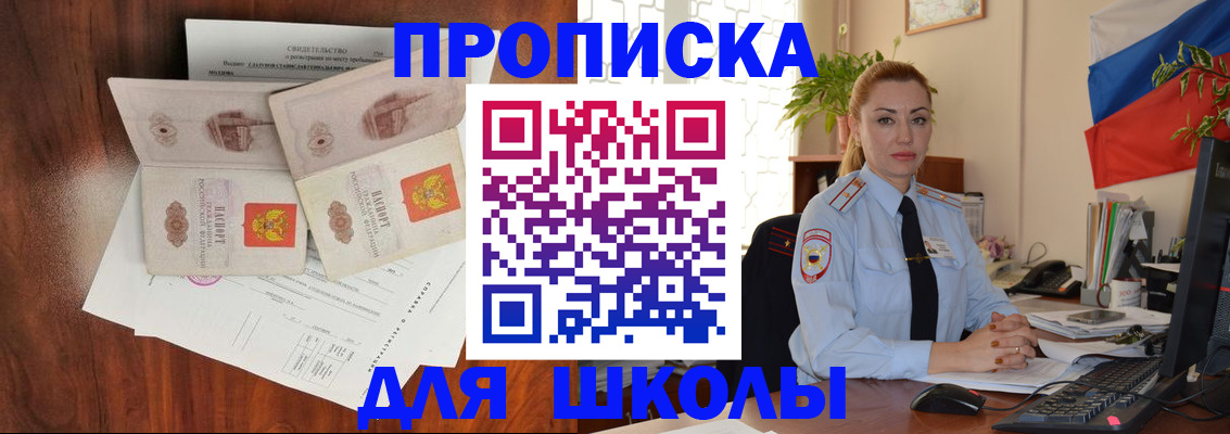прописка для школы в Курске